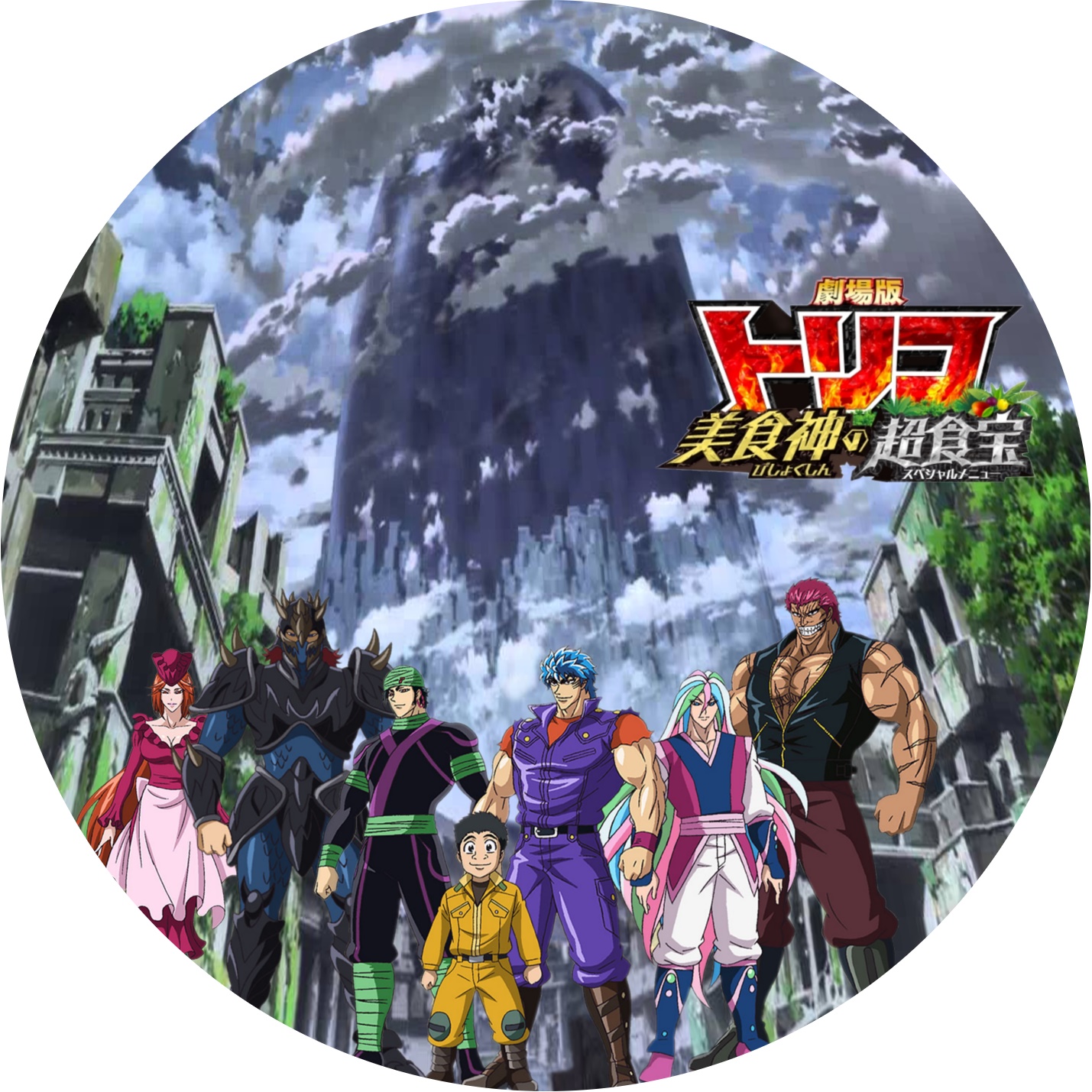 劇場版トリコ美食神の超食宝 Meechanmama みーちゃんママ の部屋