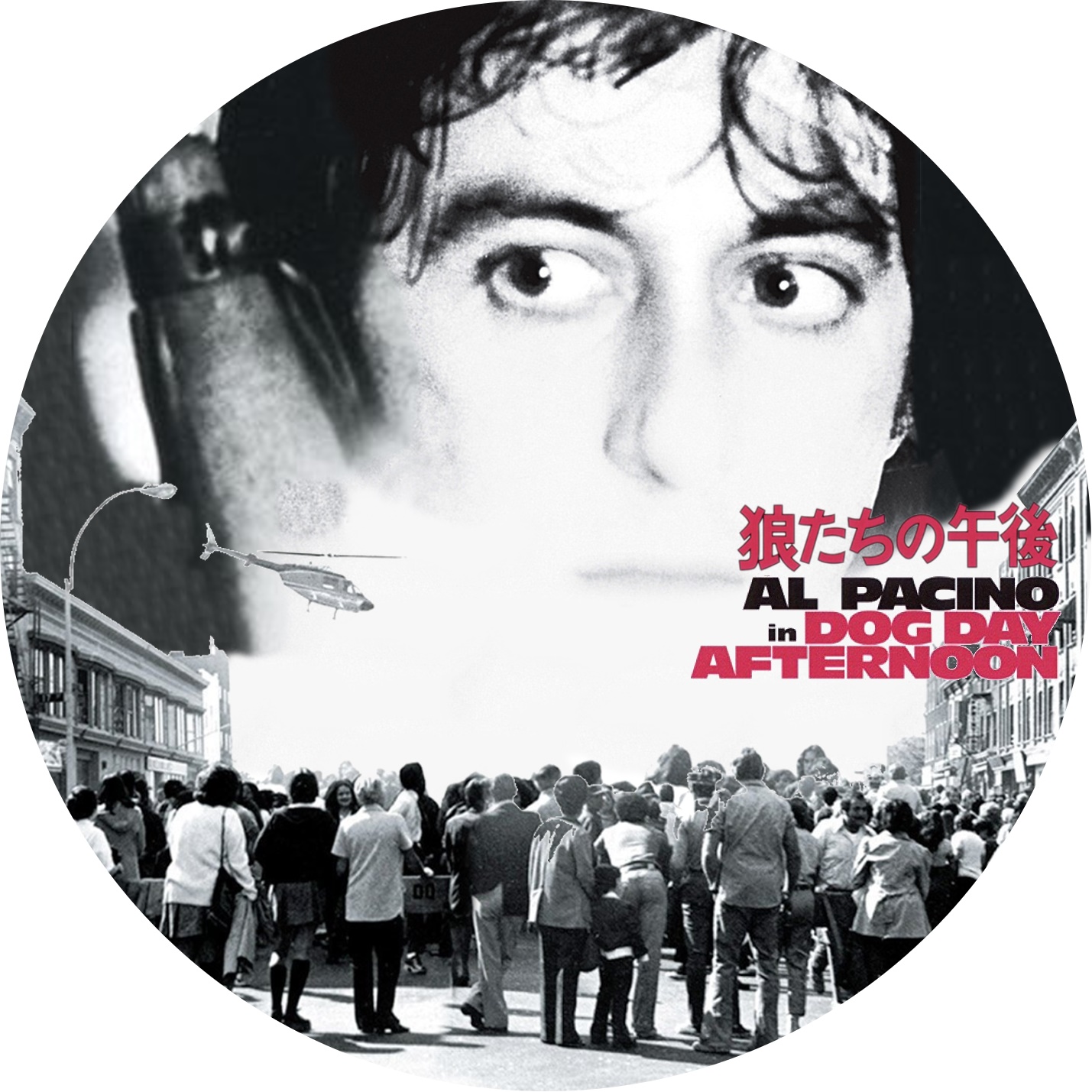 狼たちの午後DOG DAY AFTERNOON USオリジナル映画ポスター ブルーレイ