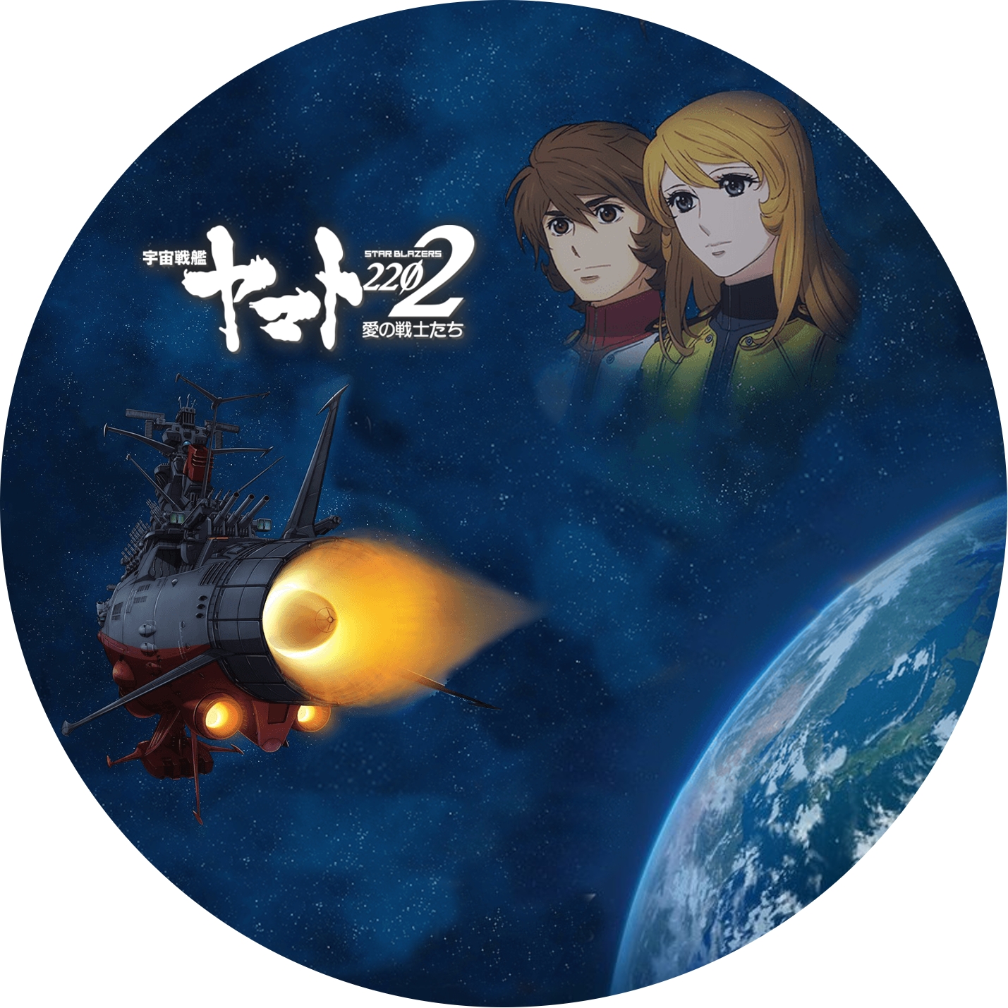 宇宙戦艦ヤマト2202 愛の戦士たち | meechanmama(みーちゃんママ)の部屋