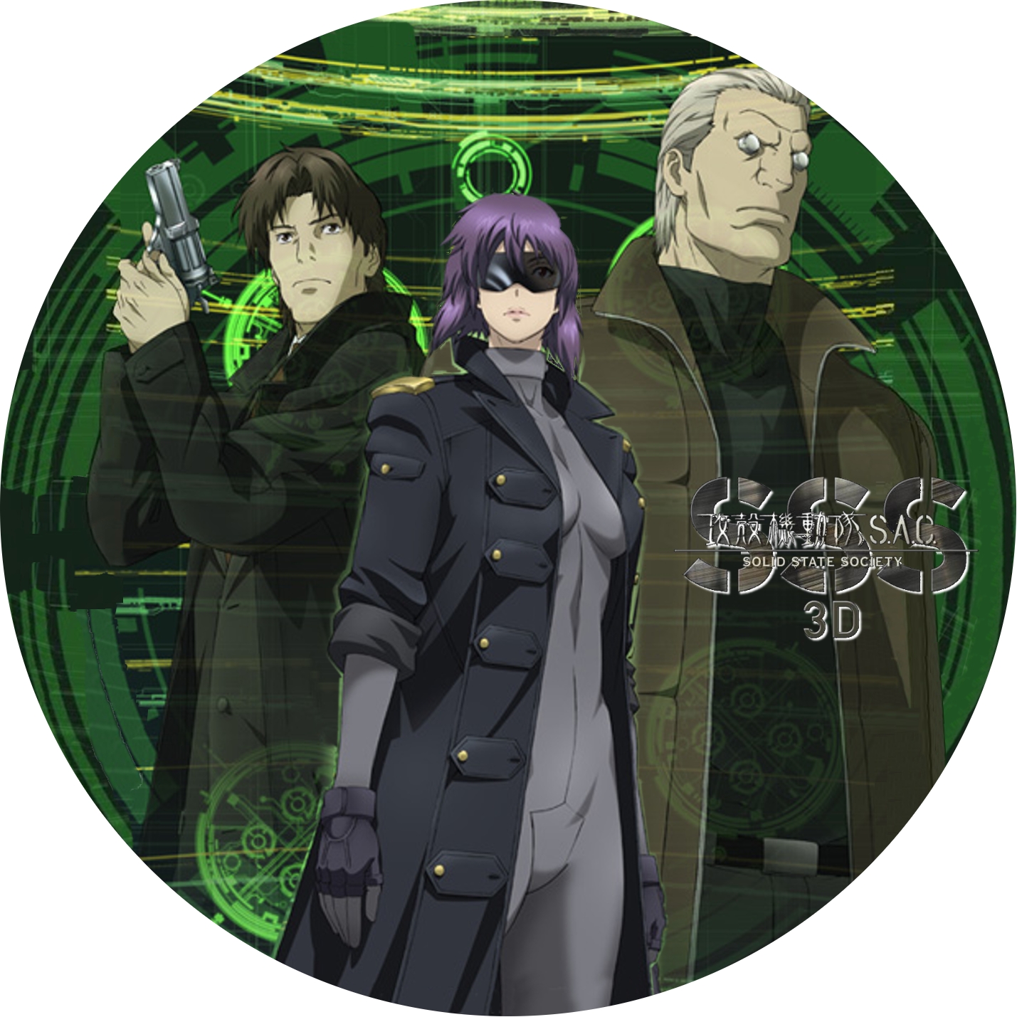 攻殻機動隊 S.A.C. Solid State Society 3D | meechanmama(みーちゃん