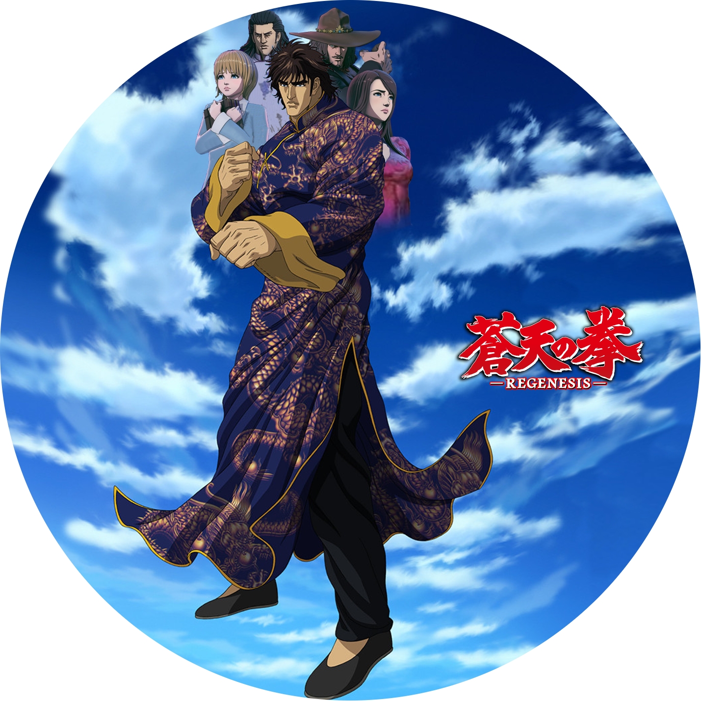 蒼天の拳 Regenesis のdvdラベルです Meechanmama みーちゃんママ の部屋