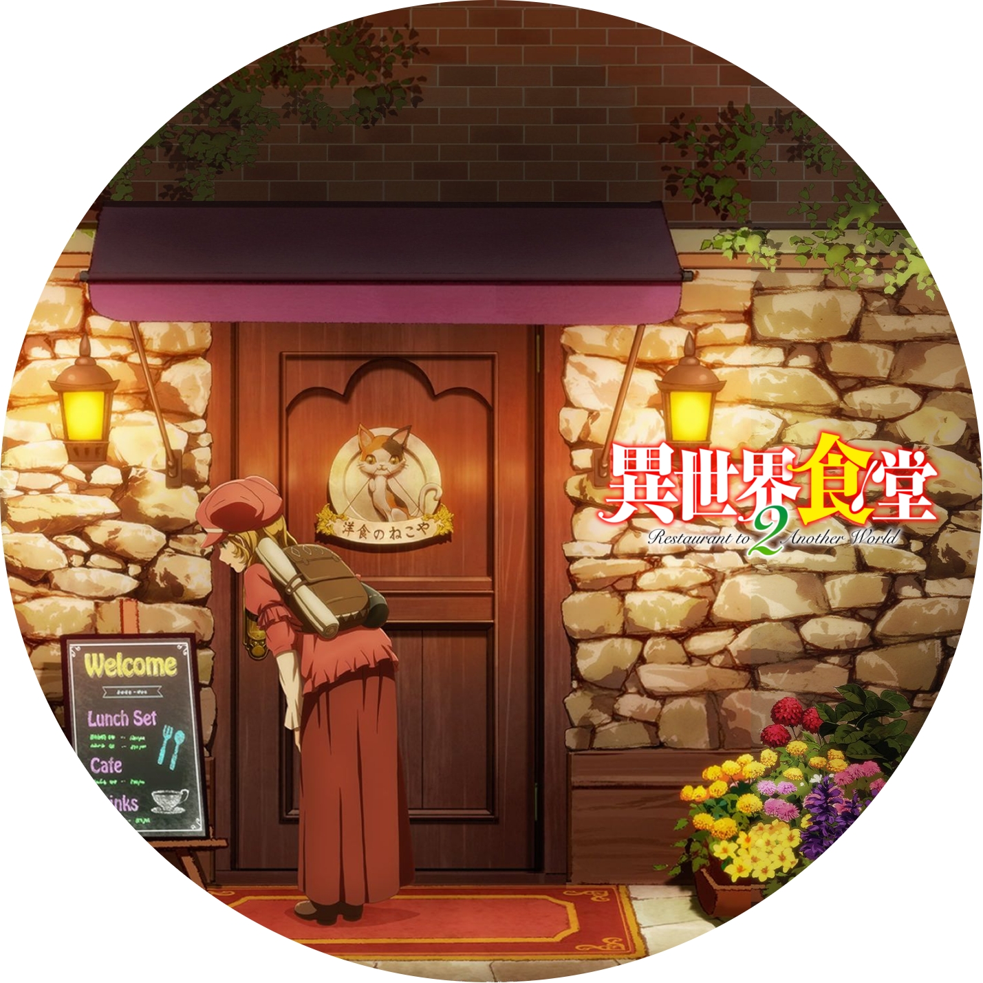 異世界食堂 1期 2期 のdvdラベルです Meechanmama みーちゃんママ の部屋