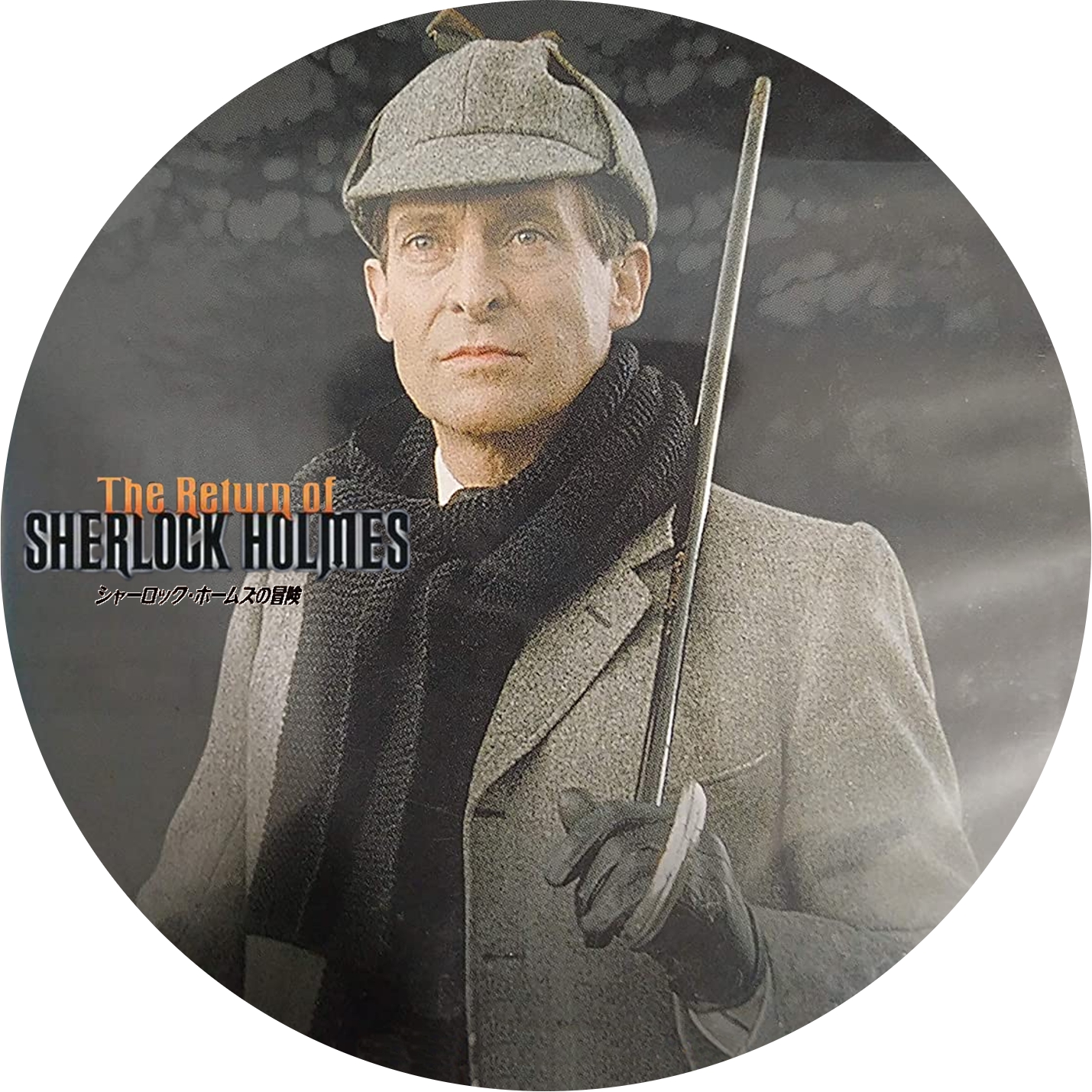 シャーロック ホームズの冒険 シーズン1 4の Dvdラベルです Meechanmama みーちゃんママ の部屋