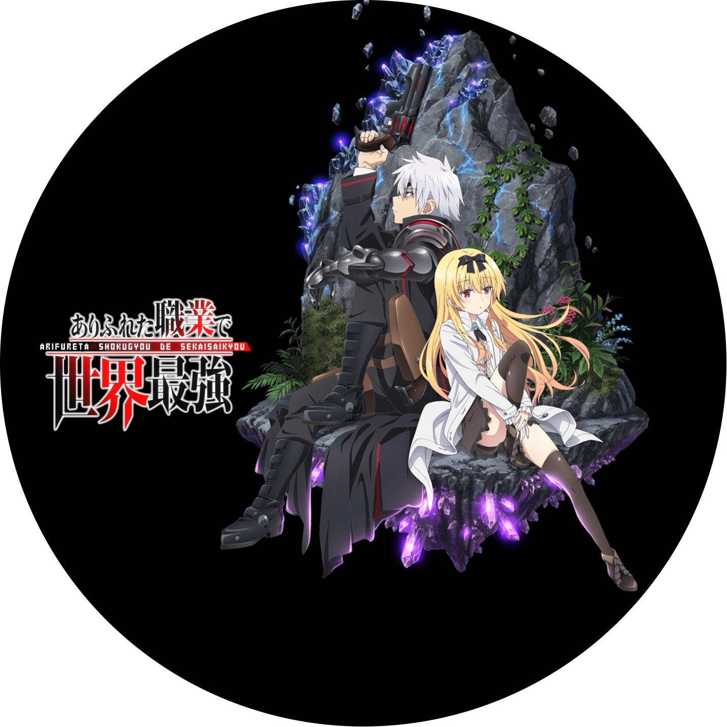 ありふれた職業で世界最強 1期 2期 の Dvdラベルです Meechanmama みーちゃんママ の部屋