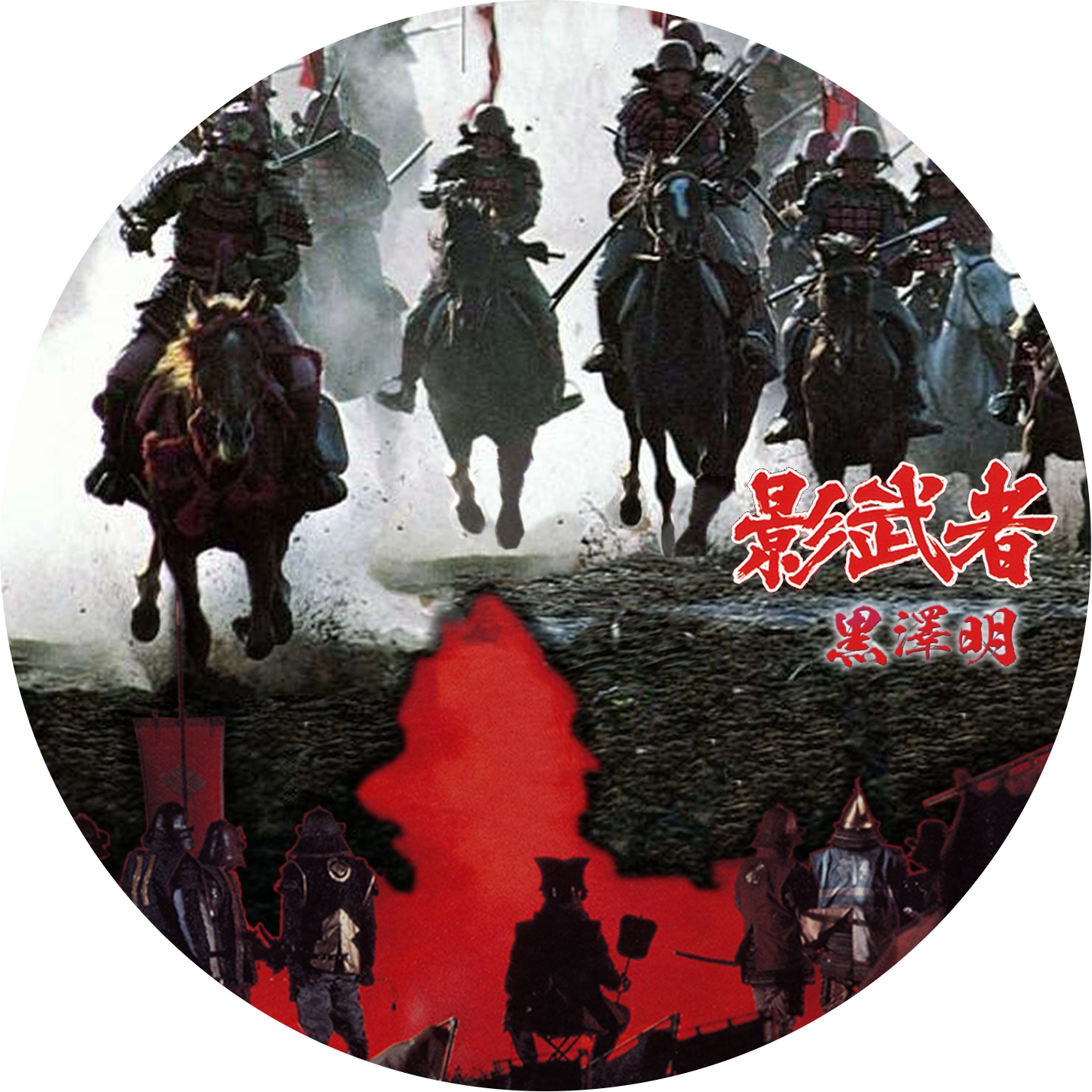 黒澤明 乱 影武者 七人の侍 の Dvdラベルです Meechanmama みーちゃんママ の部屋