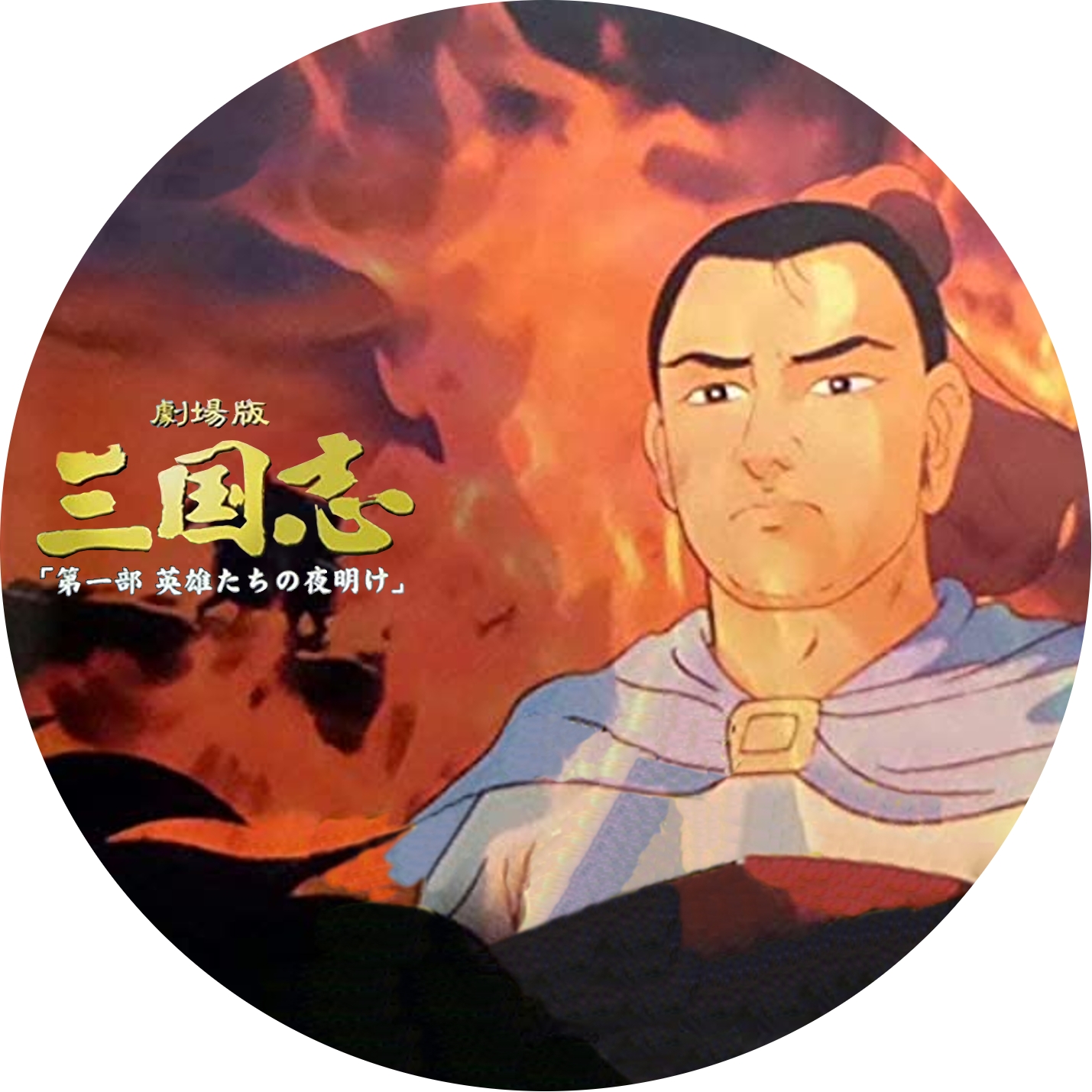 三国志 第一部 英雄たちの夜明け | meechanmama(みーちゃんママ)の部屋