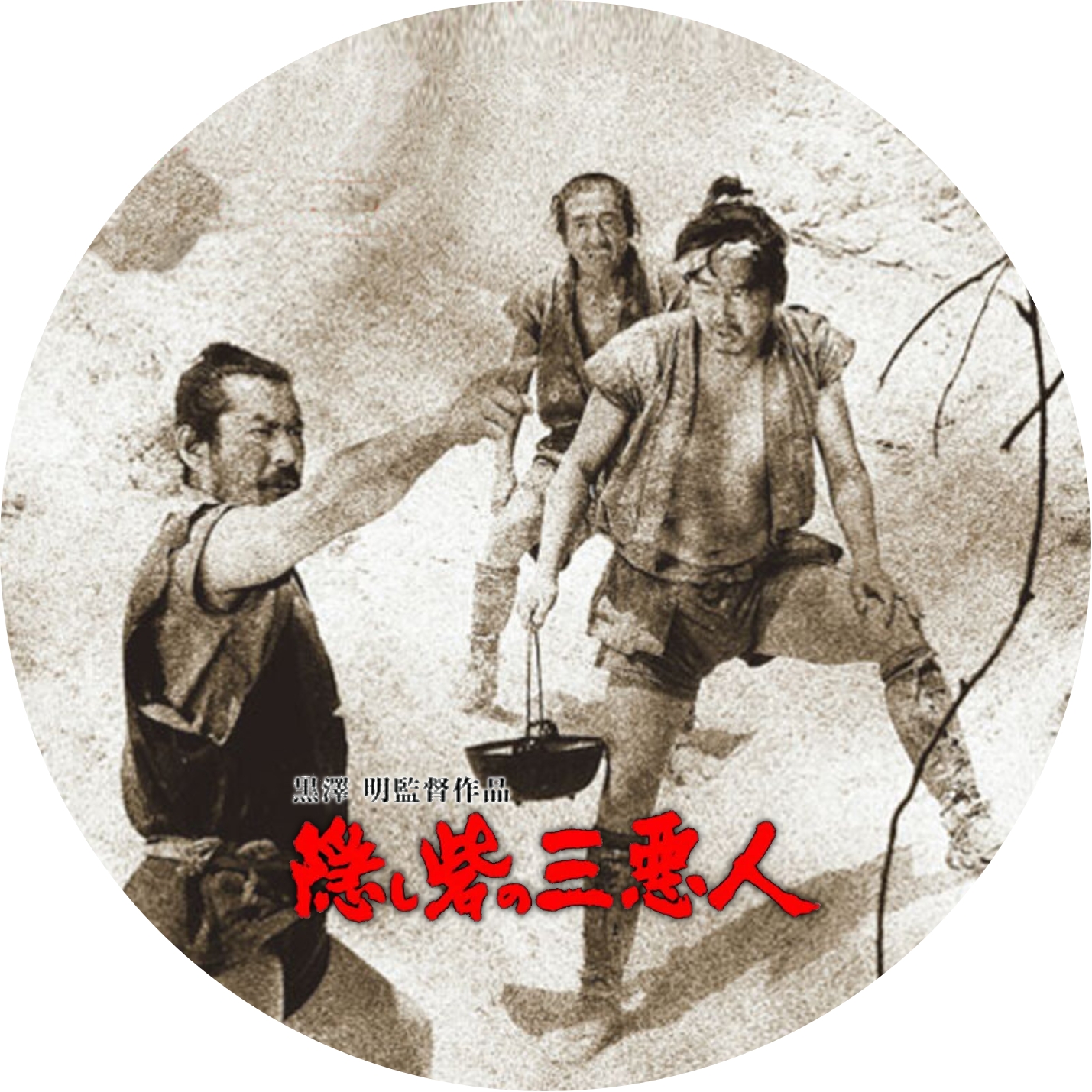 黒澤明 ” 天国と地獄 ・ 隠し砦の三悪人 ” の DVDラベルです | meechanmama(