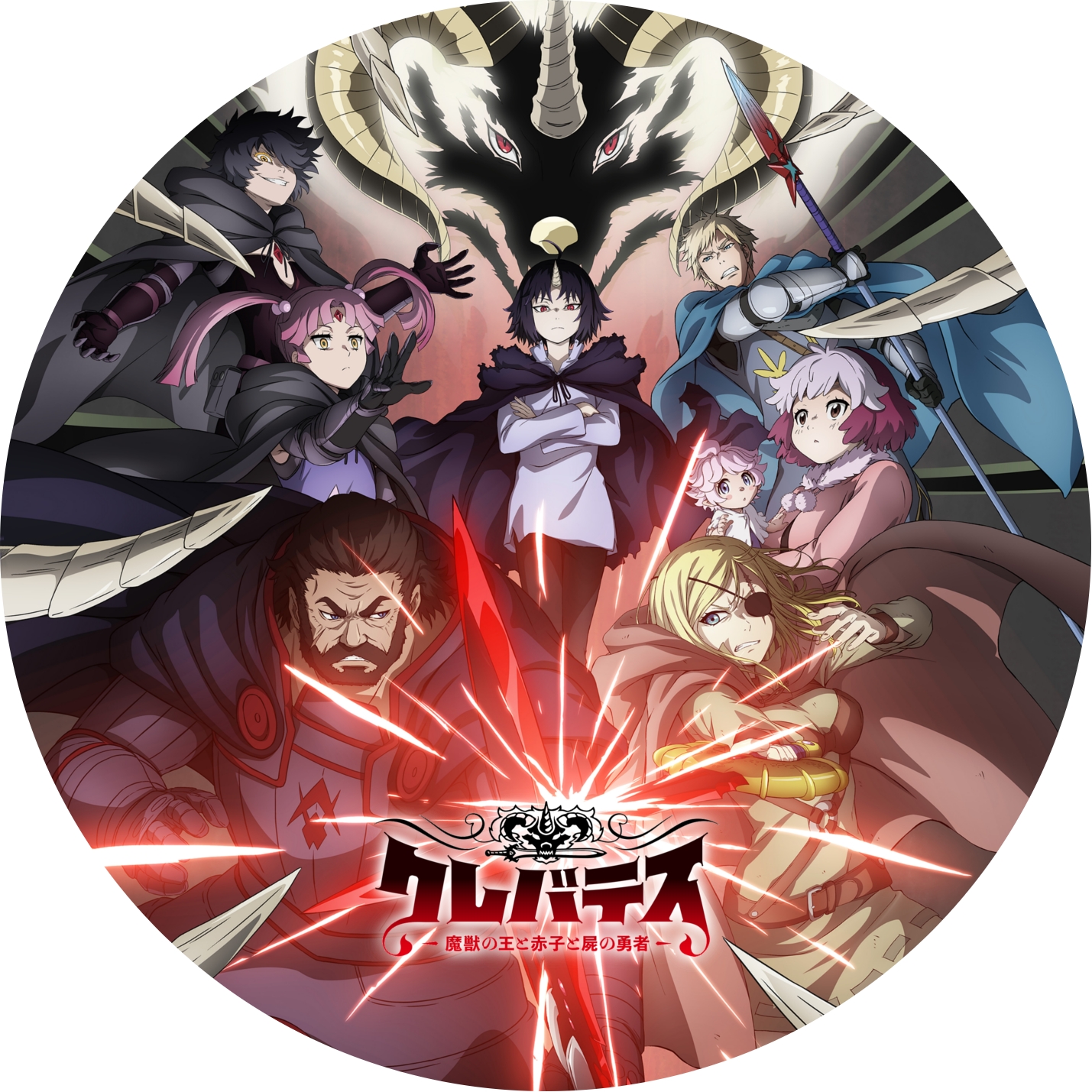 クレバテス 魔獣の王と赤子と屍の勇者 ” の DVDラベルです